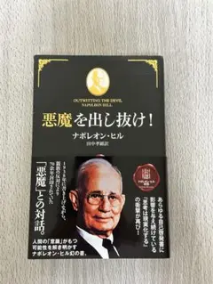 [最終値下げ] 悪魔を出し抜け!　ナポレオン・ヒル　田中孝顕訳のサムネイル