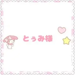 とぅみ様　専用ページ