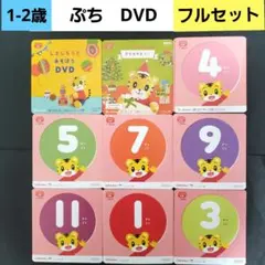 ③こどもちゃれんじ　ぷち　DVD　しまじろう　DVD
