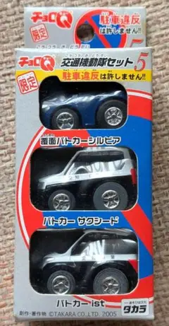 【限定】チョロQ 交通機動隊セット5 駐車違反は許しません!! 3台セットのサムネイル