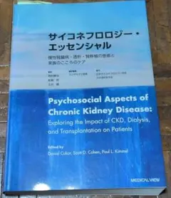 サイコネフロロジー・エッセンシャル : 慢性腎臓病・透析・腎移植の患者と家族の…