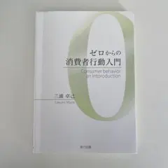 ゼロからの消費者行動入門
