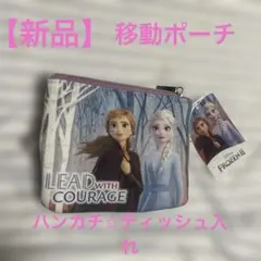 【新品未使用】Disney Frozen II ティッシュポーチ アナと雪の女王のサムネイル