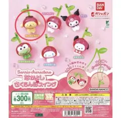 なかよしさくらんぼスイング ガチャガチャ ポムポムプリン