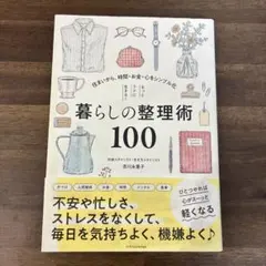 もっとラクに生きる!暮らしの整理術100