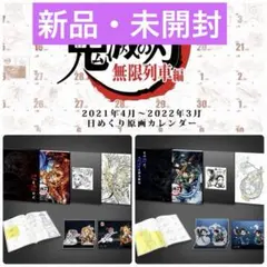 エアコミケ2 鬼滅の刃　日めくりカレンダー　原画集　セット