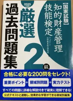 2025 知的財産管理技能検定　2級　厳選過去問題集
