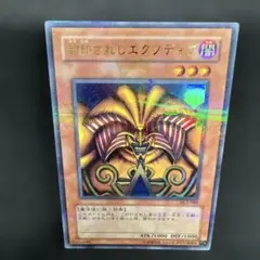 超極美品】遊戯王 2期 封印されしエクゾディア PG-65 シークレットレア