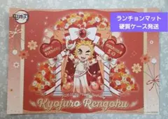 2026年最新】ランチョンマット 煉獄杏寿郎の人気アイテム - メルカリ