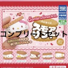 【即日発送】サンリオガチャ ふにゅっとスモアサンド コンプリートセット