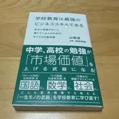 学校教育は最強のビジネススキルである 自分に武器がないと感じている人のためのキ…