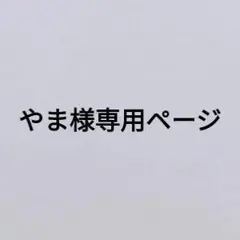 やま様専用ページ