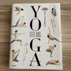 200のポーズがわかる YOGA図鑑