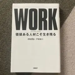 WORK 価値ある人材こそ生き残る