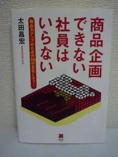 商品企画できない社員はいらない　太田昌宏　クロスメディア・パブリッシング