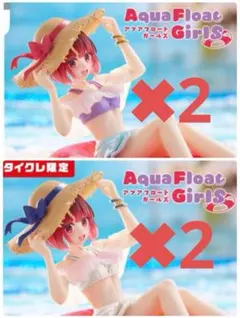 タイクレ限定　有馬かな　AquaFloatGirls　7点 タイクレ限定 有馬かな AquaFloatGirls 7点 Aqua Float Girls