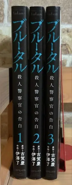 ブルータル 1~3巻 漫画 コミック