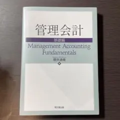 管理会計 基礎編 櫻井通晴