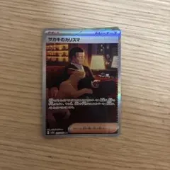 サカキのカリスマ SAR SV2a ポケモンカード151 207/165のサムネイル