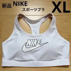 NIKEナイキ　スウッシュフューチュラブラ　スポブラ　ヨガ　白ホワイト　XL新品