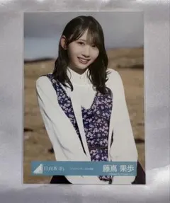 日向坂46 藤嶌果歩　生写真　クリフハンガー　チュウ