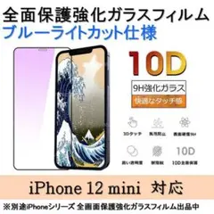 iPhone 12 mini ブルーライトカット全面保護強化ガラスフィルム