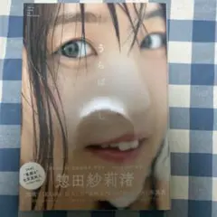 即購入OK 惣田紗莉渚ファースト写真集 うらばなし