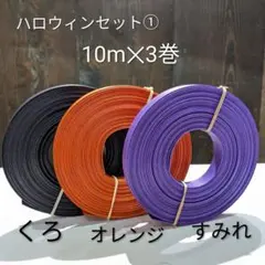 紙バンド　「ハロウィンセット①」　　10m✕3巻