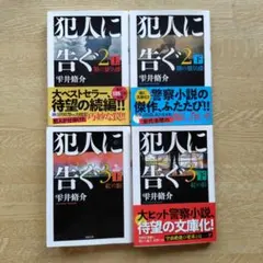 犯人に告ぐ 2 上・下 & 3 上・下 セット