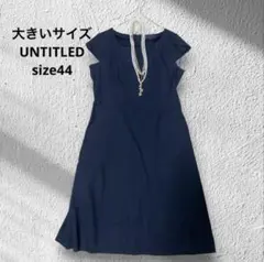 アンタイトル ロングワンピース 24ss 麻調 スラブワンピース 大きい