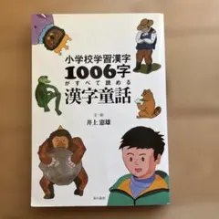 小学校学習漢字1006字がすべて読める漢字童話