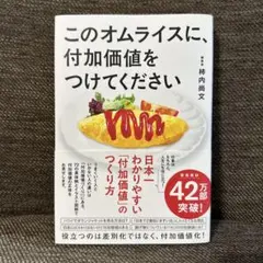 【未使用・美品】このオムライスに、付加価値をつけてください