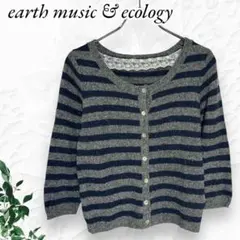 美品 アースミュージック カーディガン ニット ボーダー ネイビー グレー