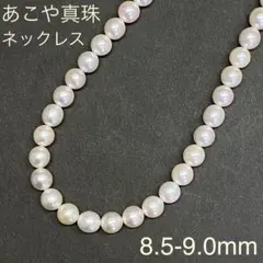 天然大粒アコヤ真珠　ネックレス　8.5ー9.0ｍｍ　あこや　本真珠　パール
