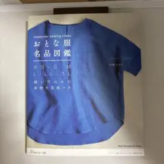 おとな服名品図鑑