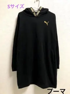 ☆/プーマ /S/レディース/裏起毛/ロング/パーカー/黒/ワンピ/☆