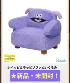 10/15迄限定特価！新品☆【★ホイッピ＆ラッピ】ソファぬいぐるみ★未開封！