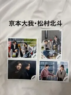 SixTONES 京本大我・松村北斗 公式写真 4点セット きょもほく