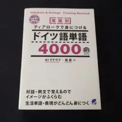 場面別 ディアロークで身につけるドイツ語単語4000 MP3 CD-ROM付き