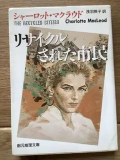 リサイクルされた市民　シャーロット・マクラウド / 浅羽莢子