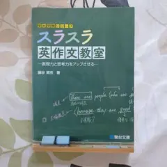 スラスラ 英作文教室