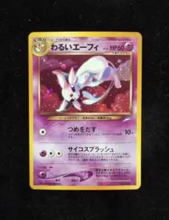 ポケモンカード わるいエーフィ LV.32 旧裏 闇、そして光へ. 旧裏面
