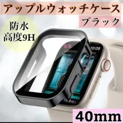 ブラック　40mm　艶あり　アップルウォッチケース 強化ガラス　カバー　防水