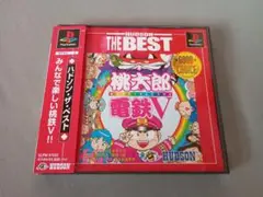 Best版 桃太郎電鉄V