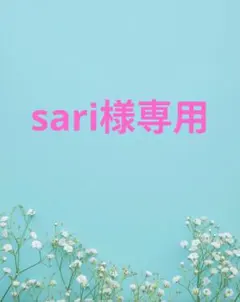 sari様専用