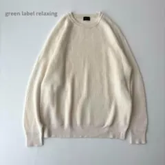 美品　グリーンレーベルリラクシング 洗えるニット　セーター プルオーバー 白