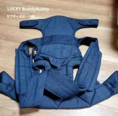 LUCKY BuddyBuddy 昔ながらのおんぶひも　セフティサポートのサムネイル