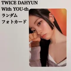 2026年最新】ダヒョン トレカ with you-thの人気アイテム - メルカリ