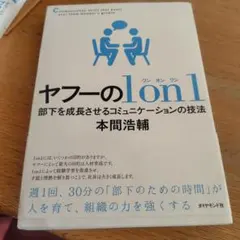 ヤフーの1on1 部下を成長させるコミュニケーションの技法
