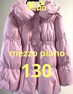 mezzo piano ピンク ダウンコート 130サイズ